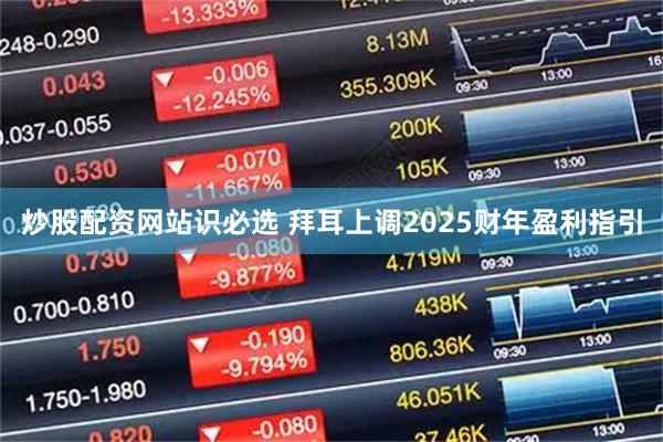 炒股配资网站识必选 拜耳上调2025财年盈利指引